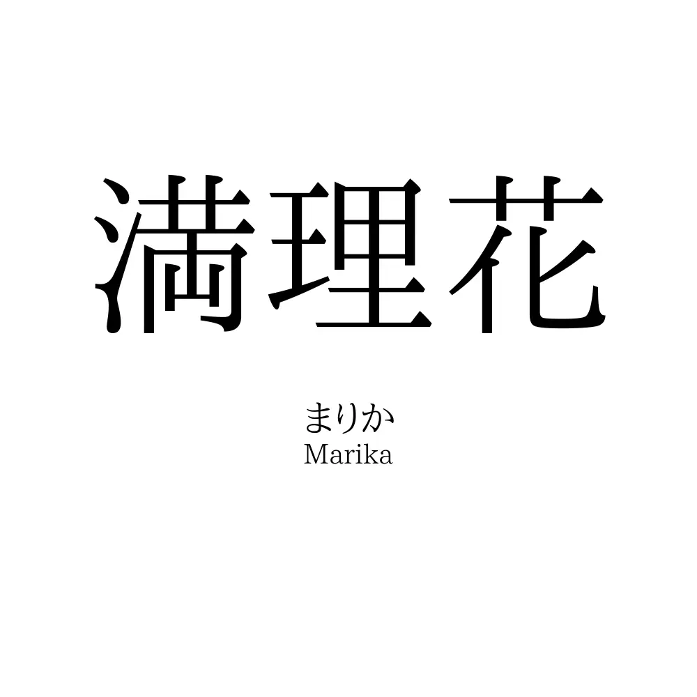 満理花