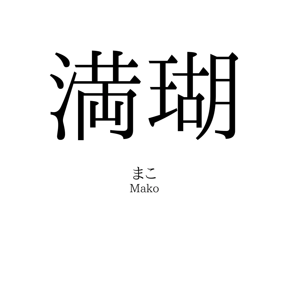 満瑚