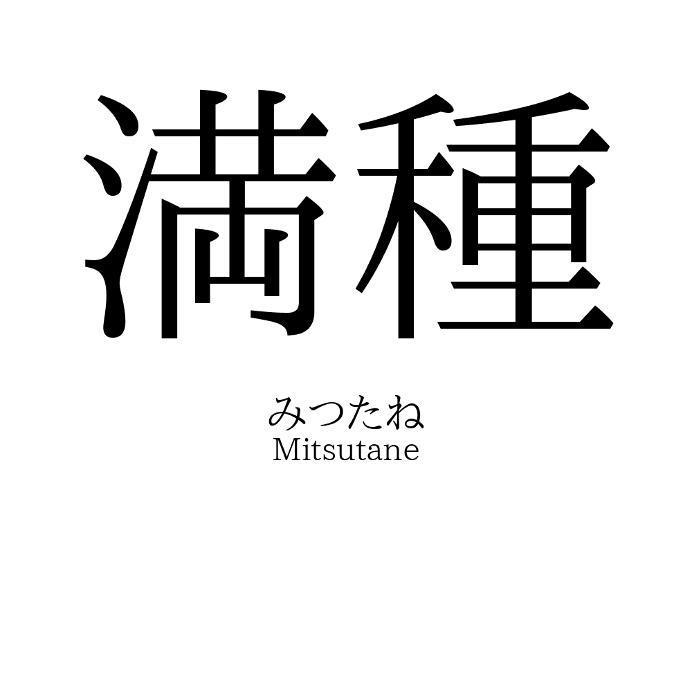 満種