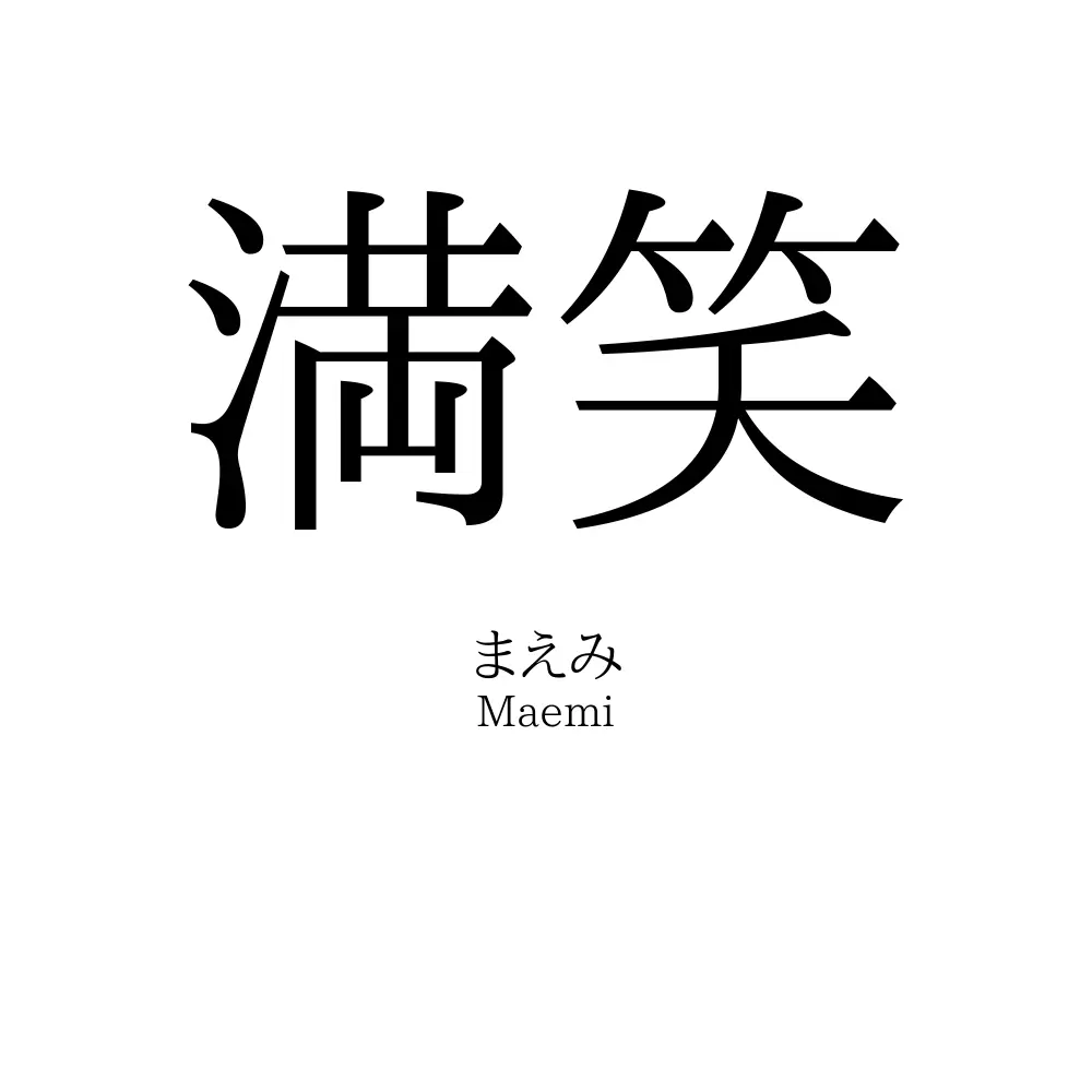 満笑