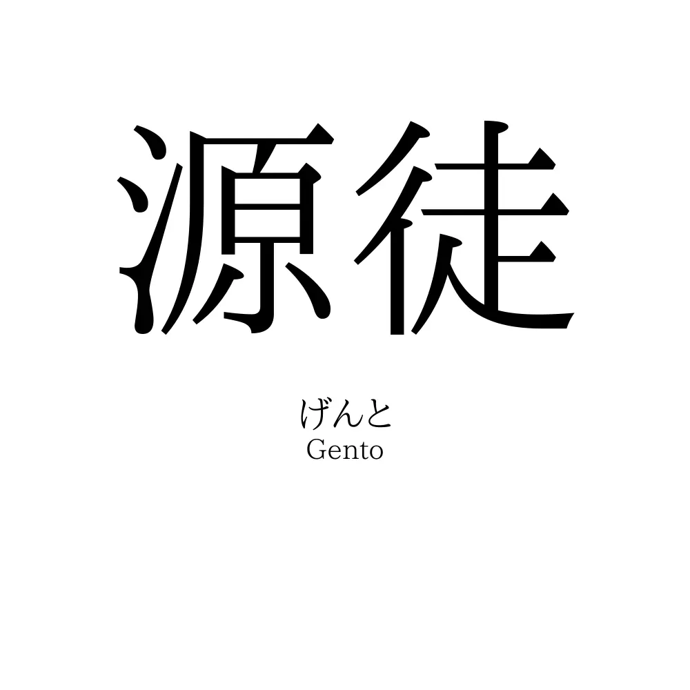 源徒