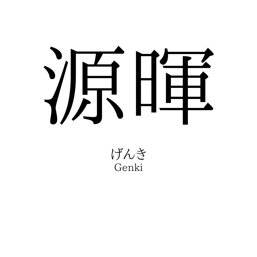 源暉