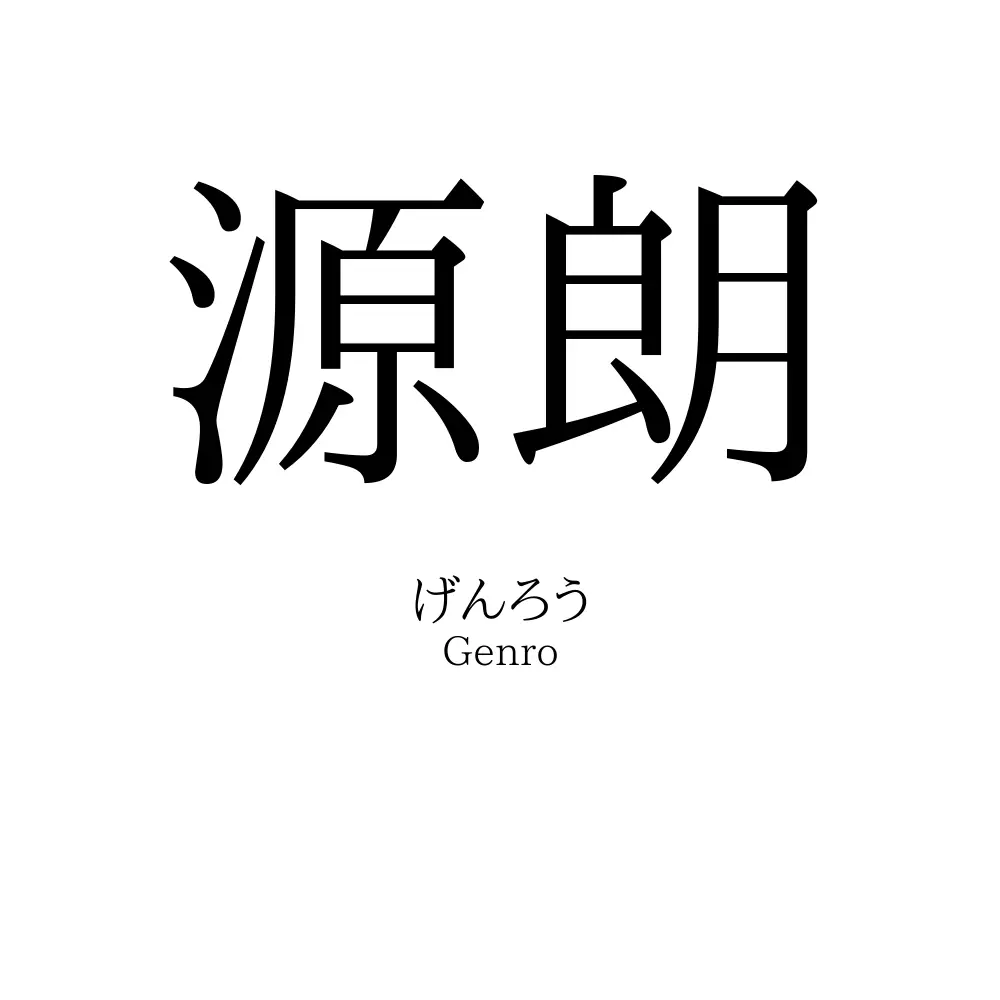 源朗