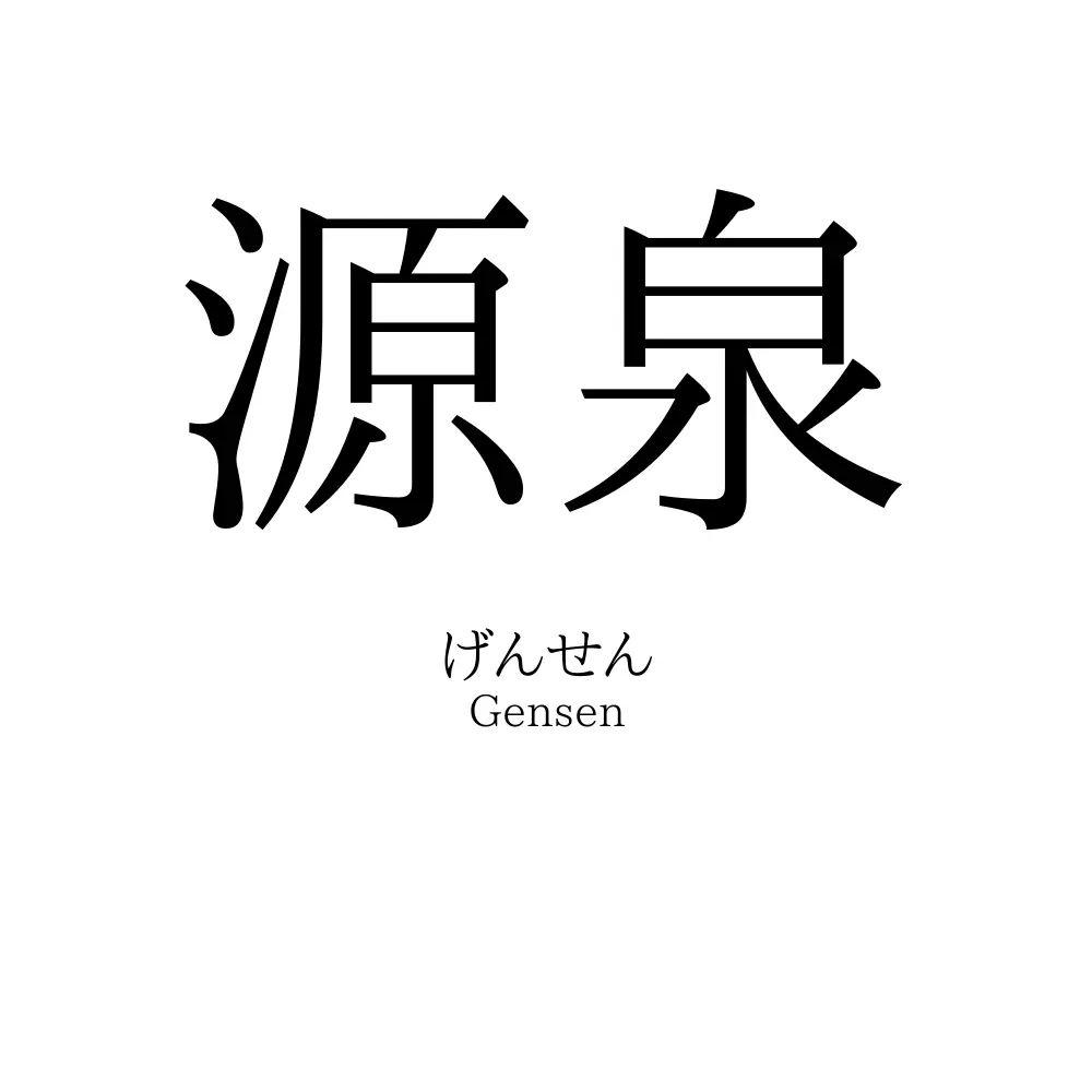 源泉