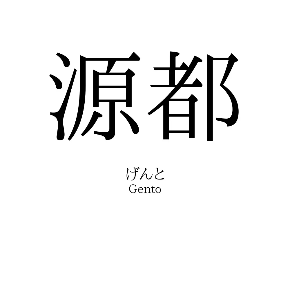 源都
