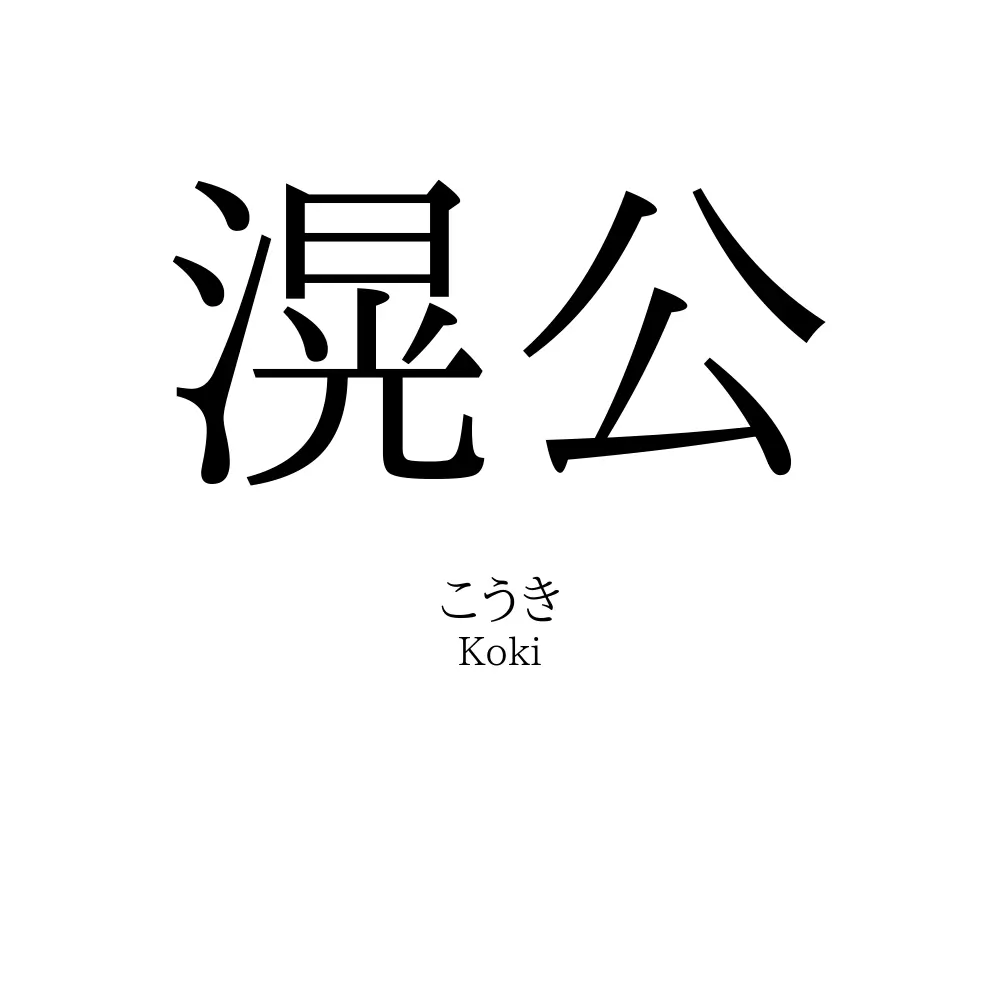 滉公