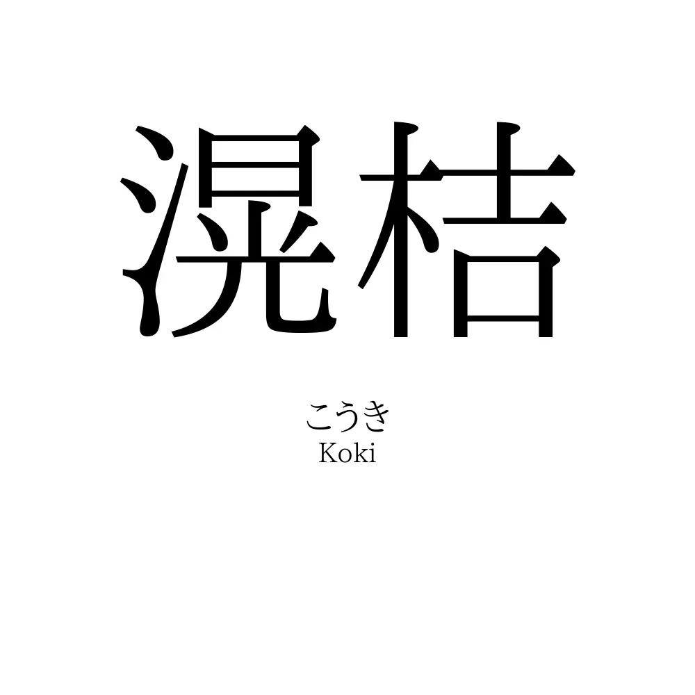 滉桔