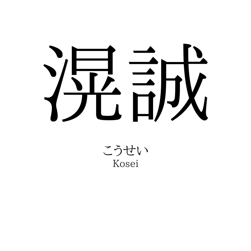 滉誠