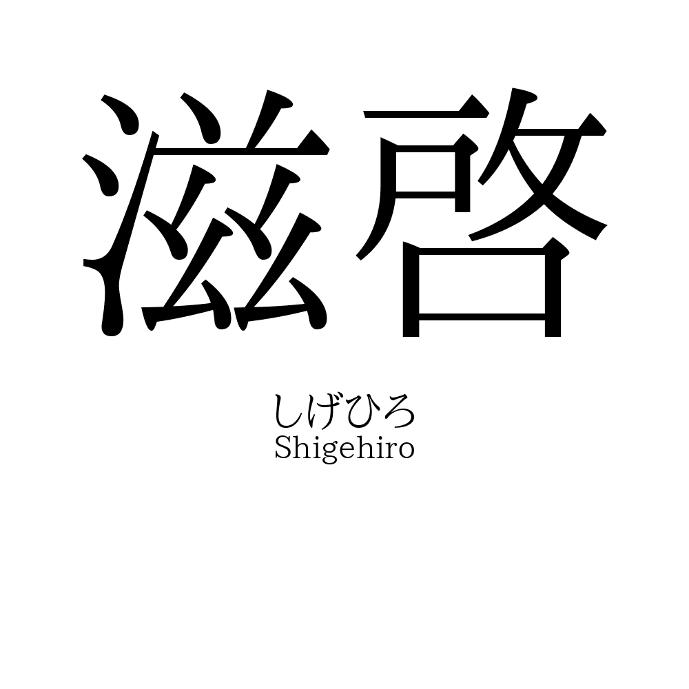 滋啓