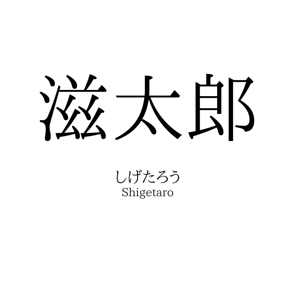 滋太郎