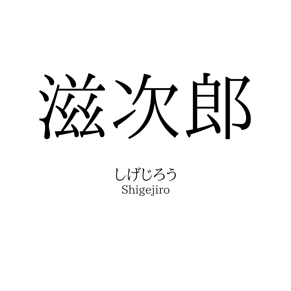 滋次郎