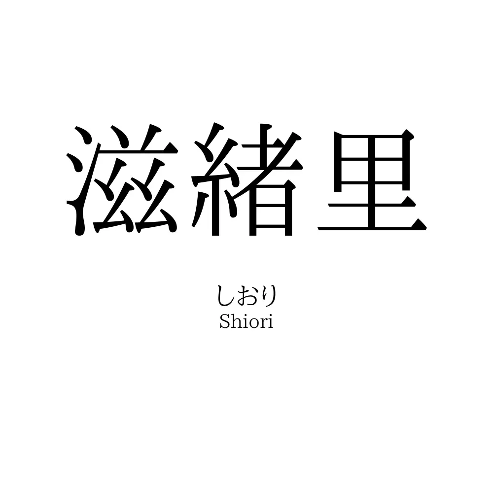 滋緒里