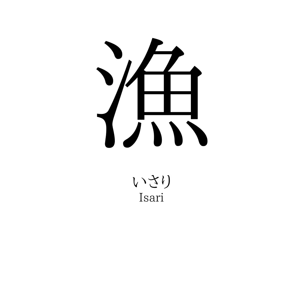 漁