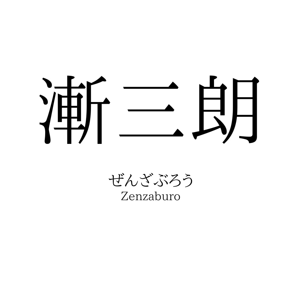漸三朗