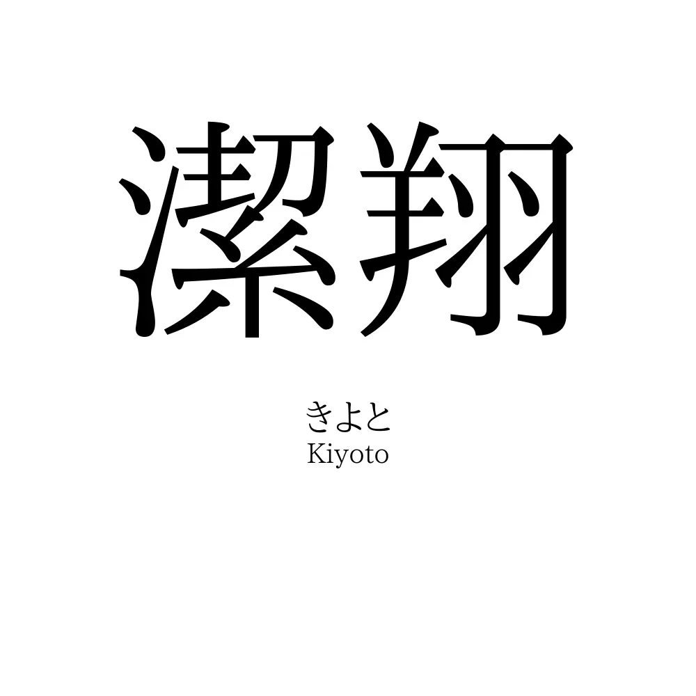 潔翔