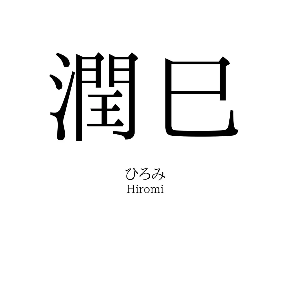 潤巳