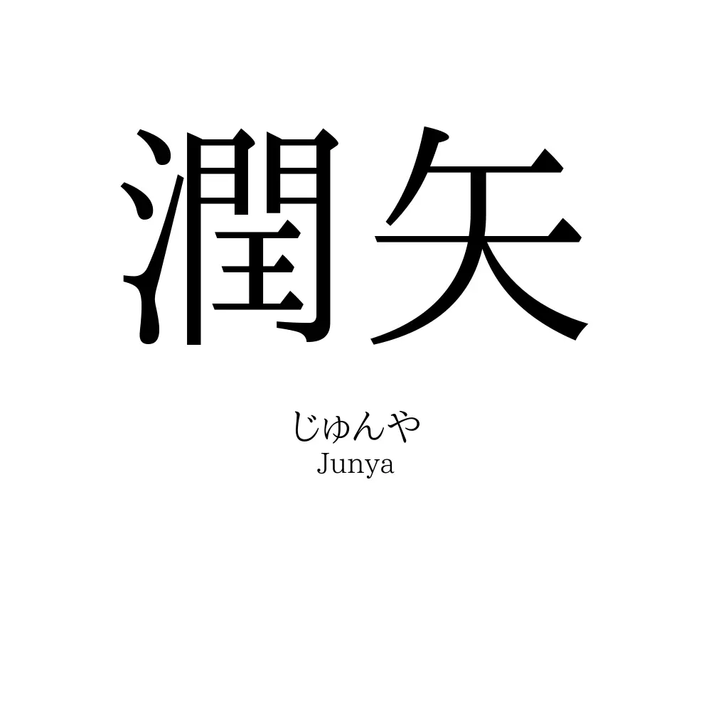 潤矢
