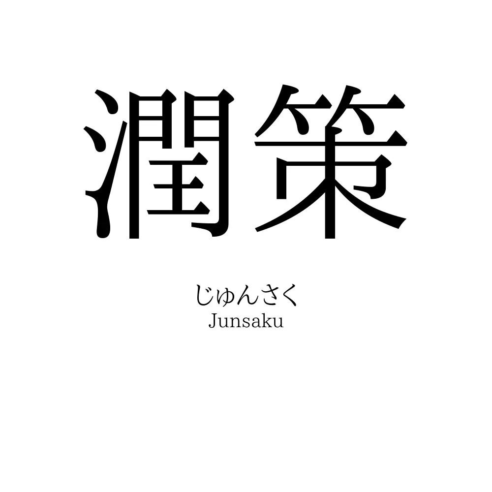 潤策