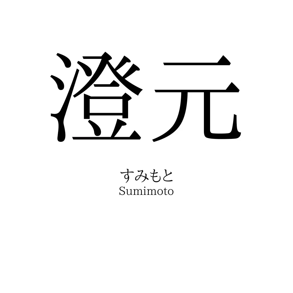 澄元