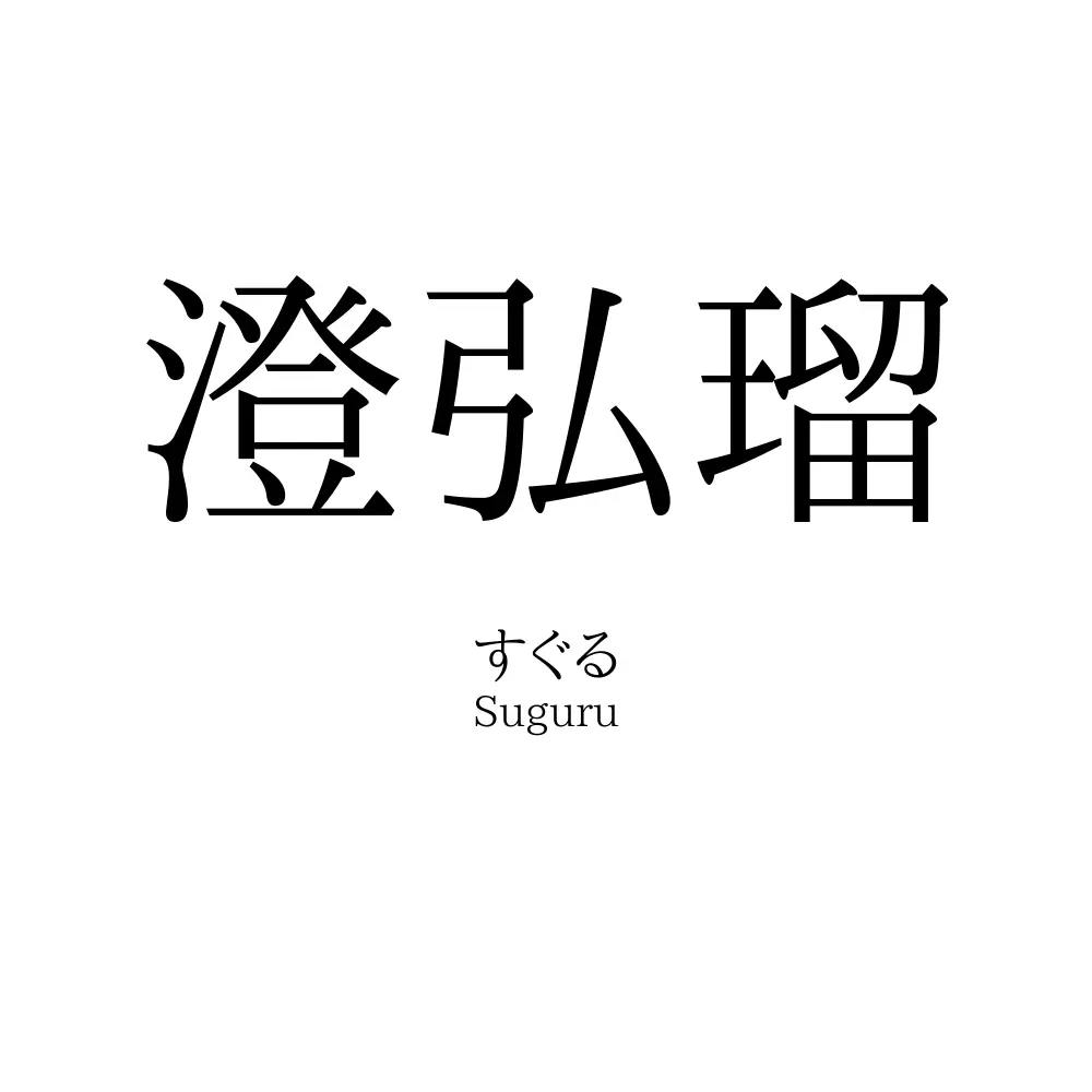 澄弘瑠