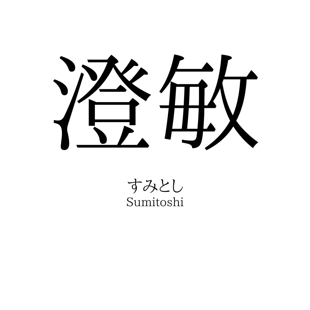 澄敏