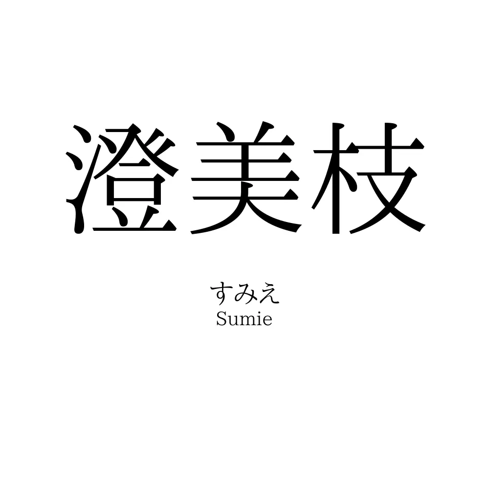 澄美枝