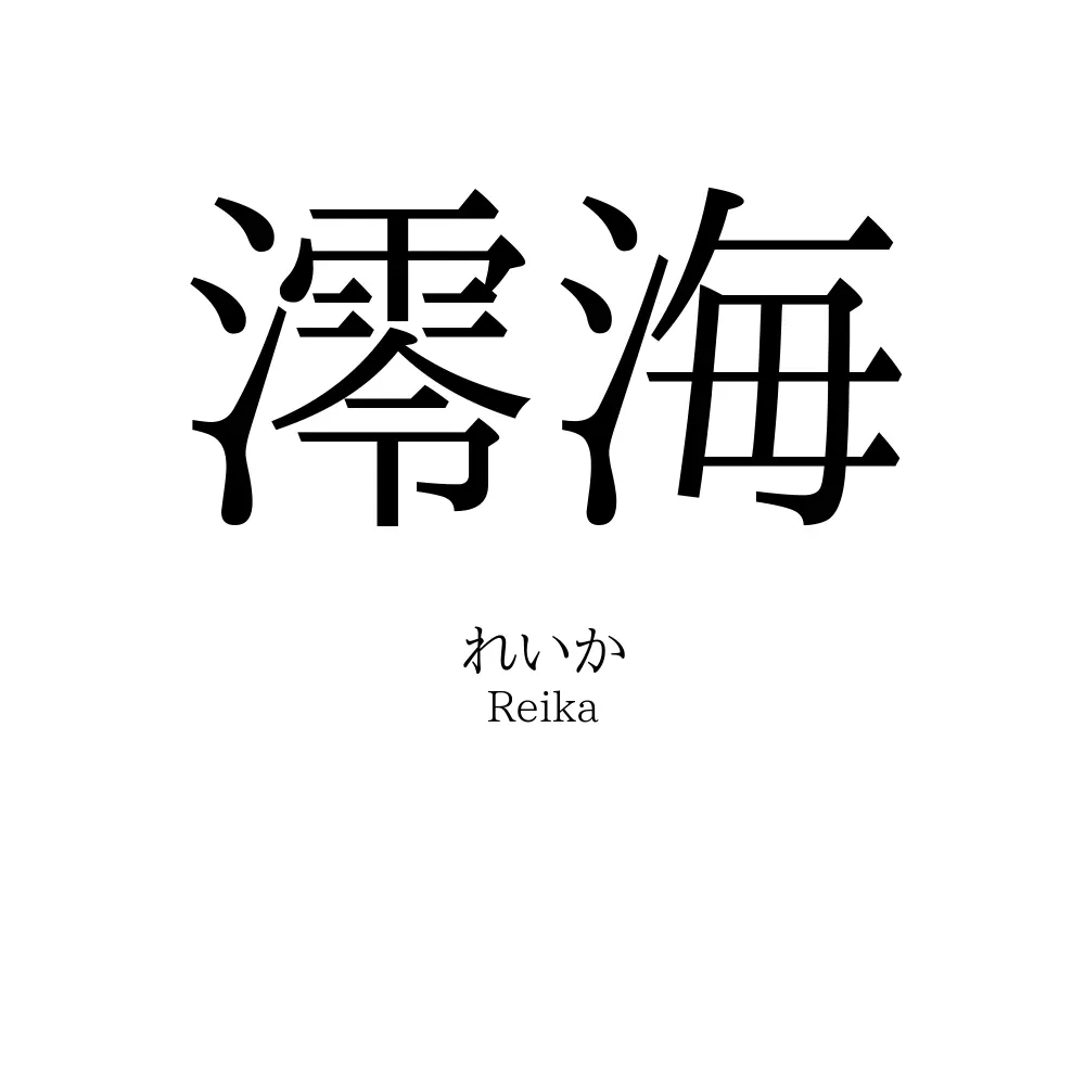 澪海