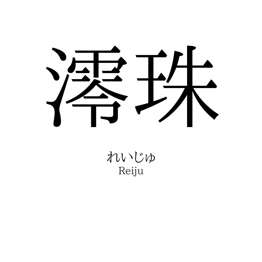 澪珠