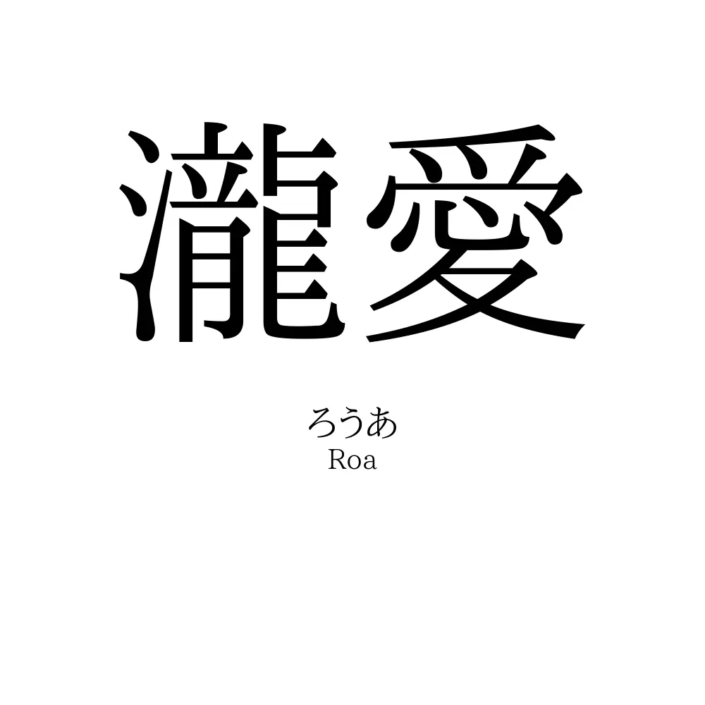 瀧愛