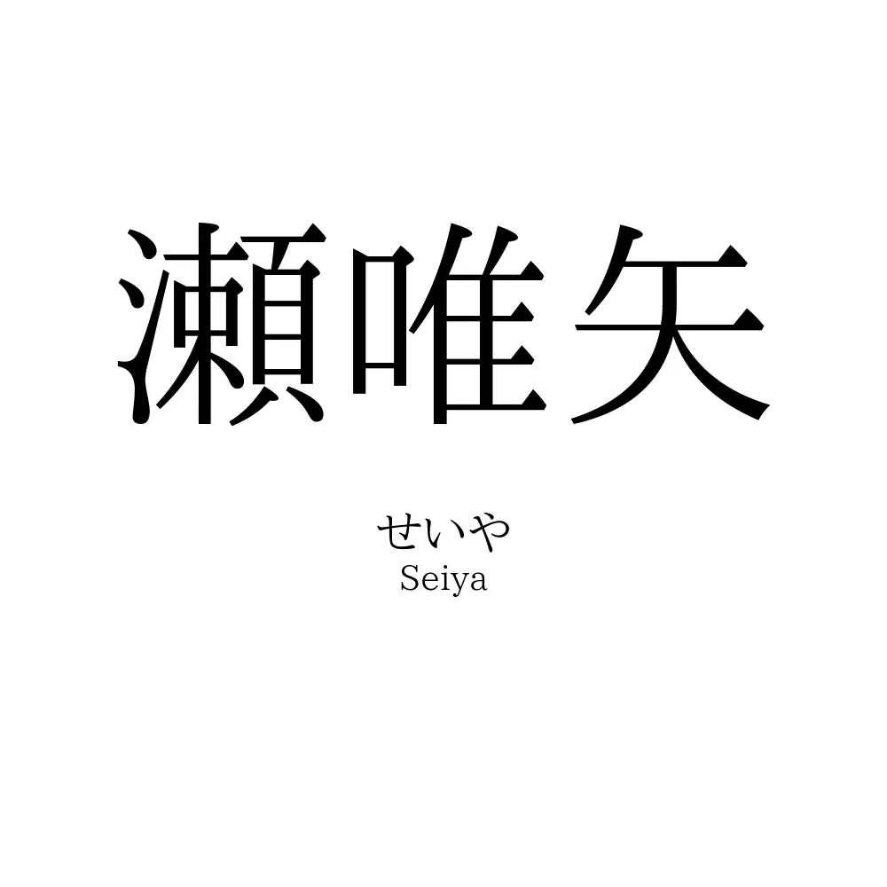 瀬唯矢