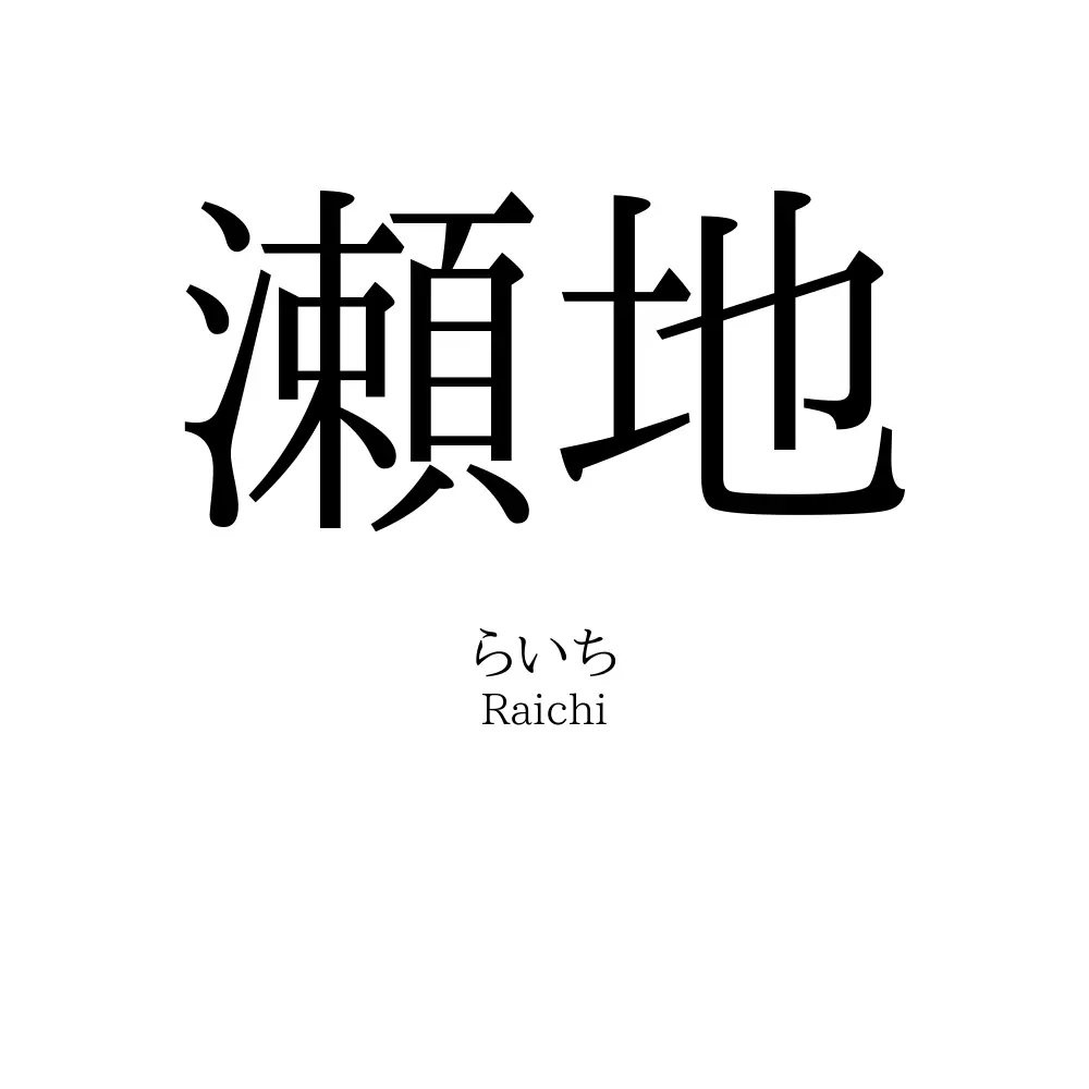 瀬地