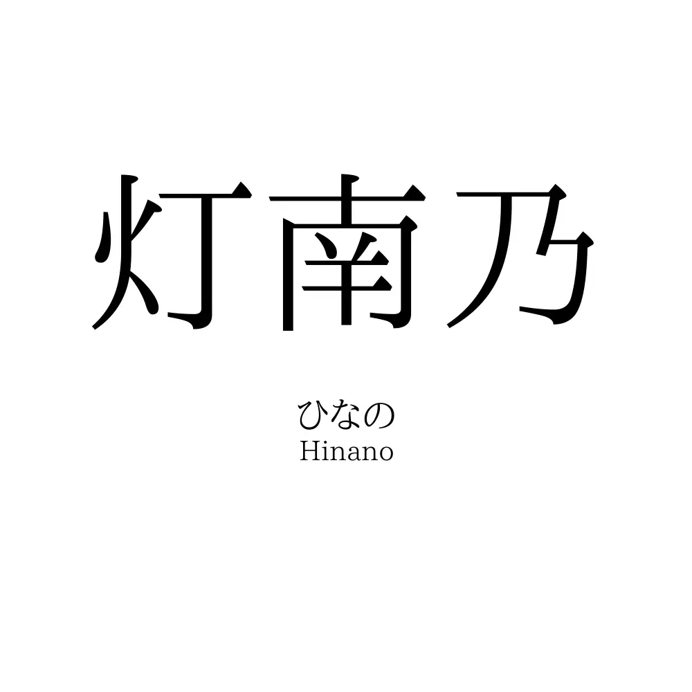 灯南乃