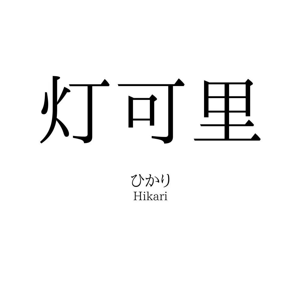 灯可里