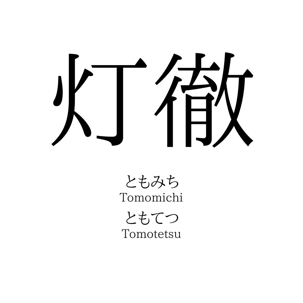 灯徹