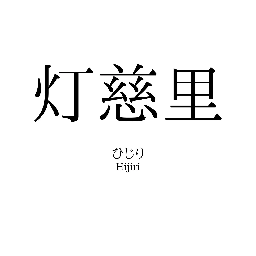 灯慈里