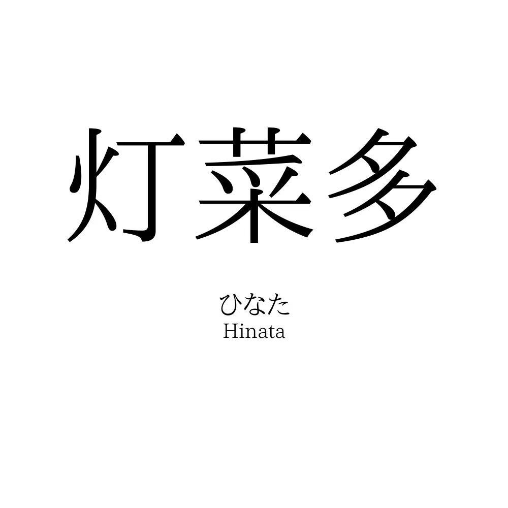 灯菜多