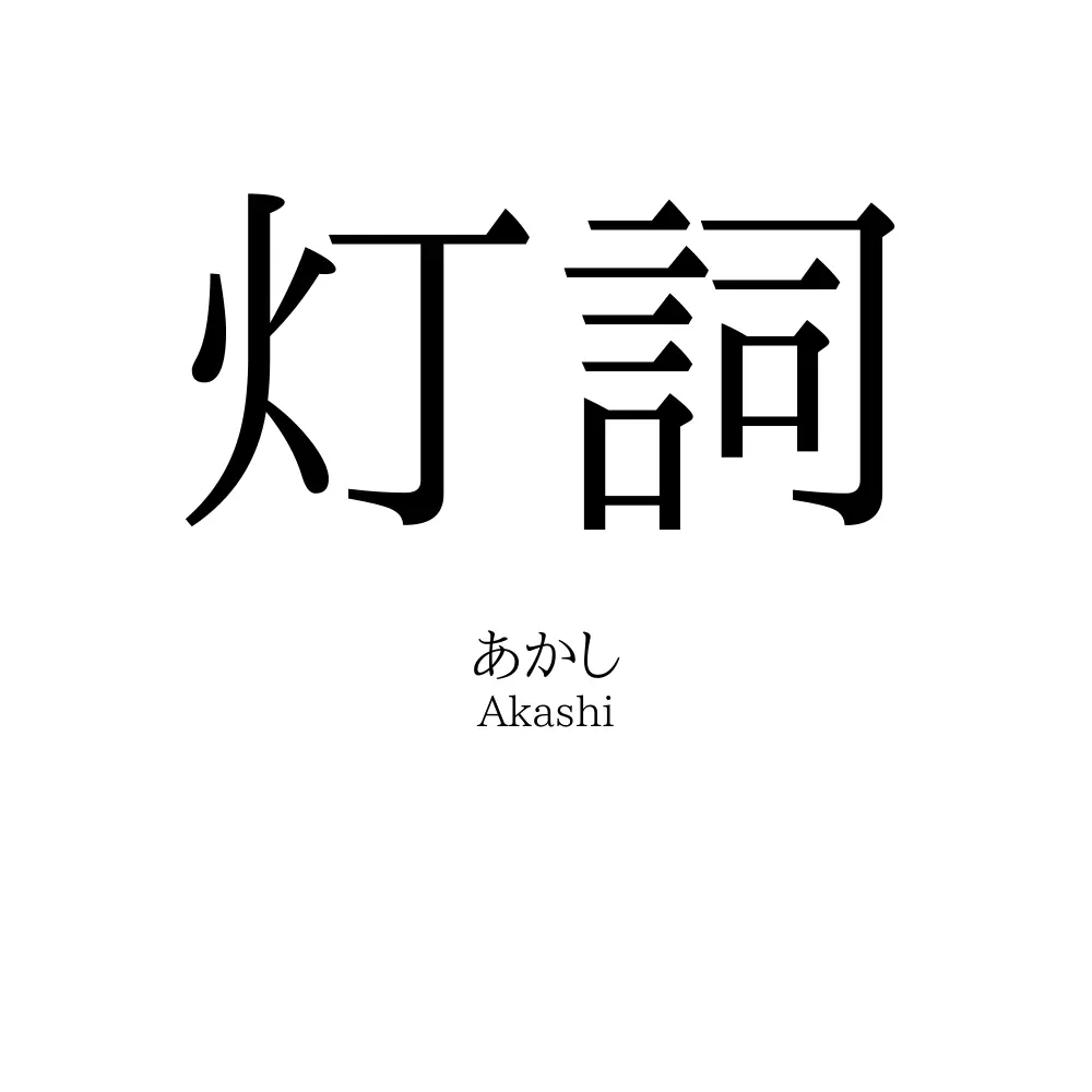 灯詞