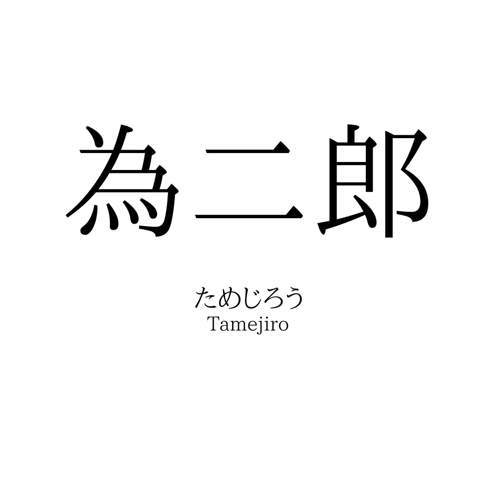 為二郎
