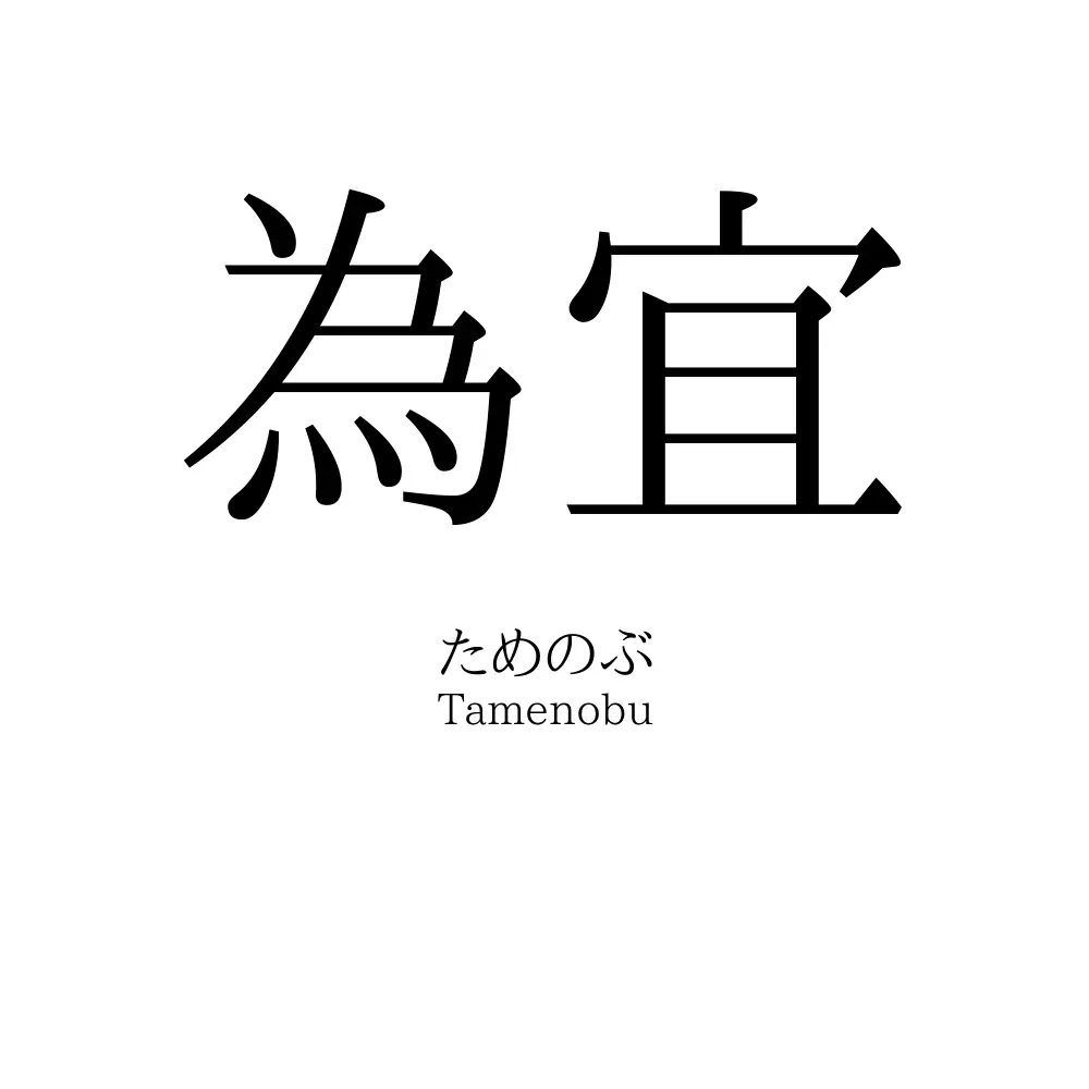 為宜