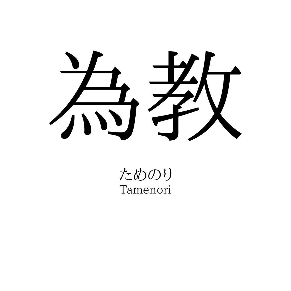 為教
