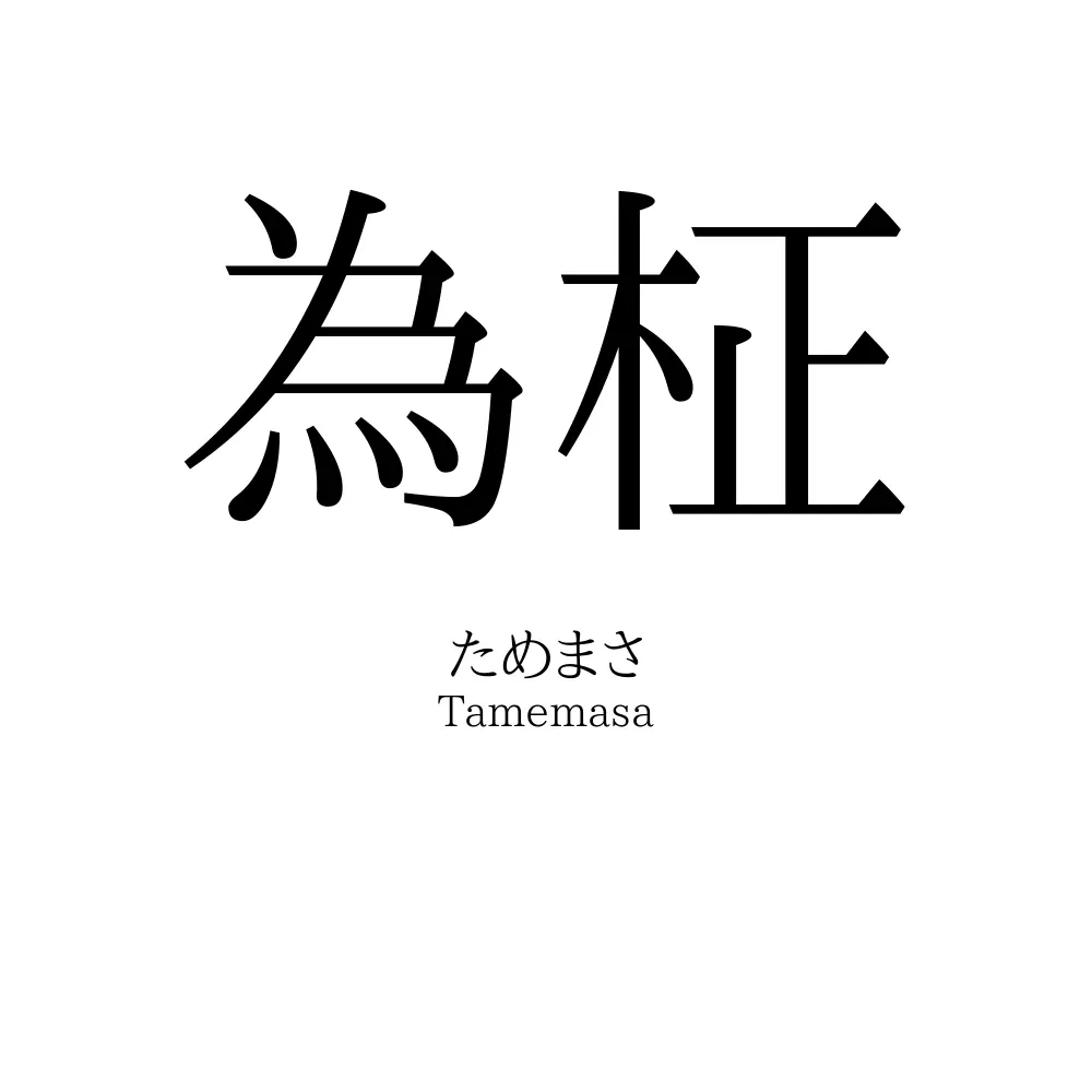 為柾