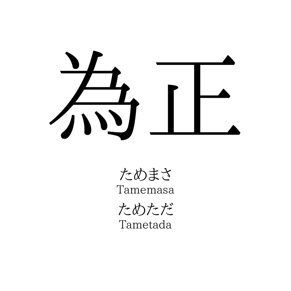 為正