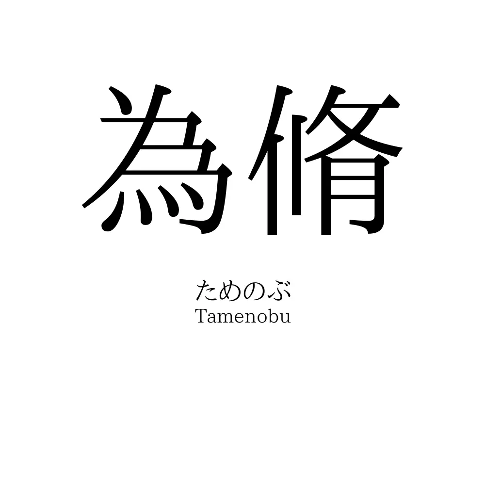 為脩