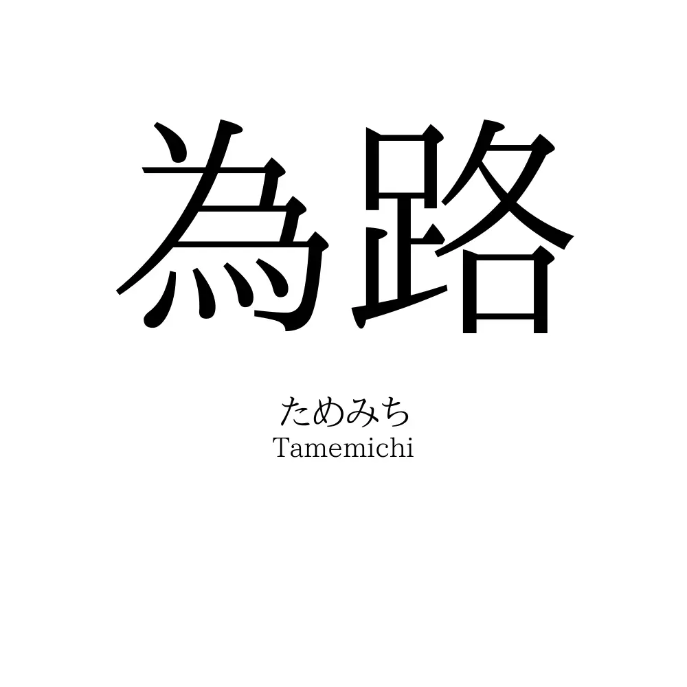 為路