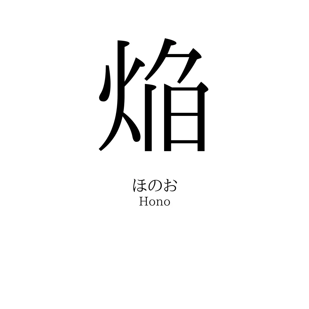 焔