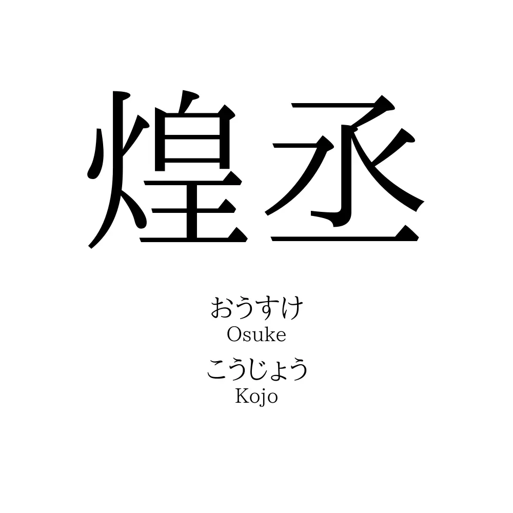 煌丞