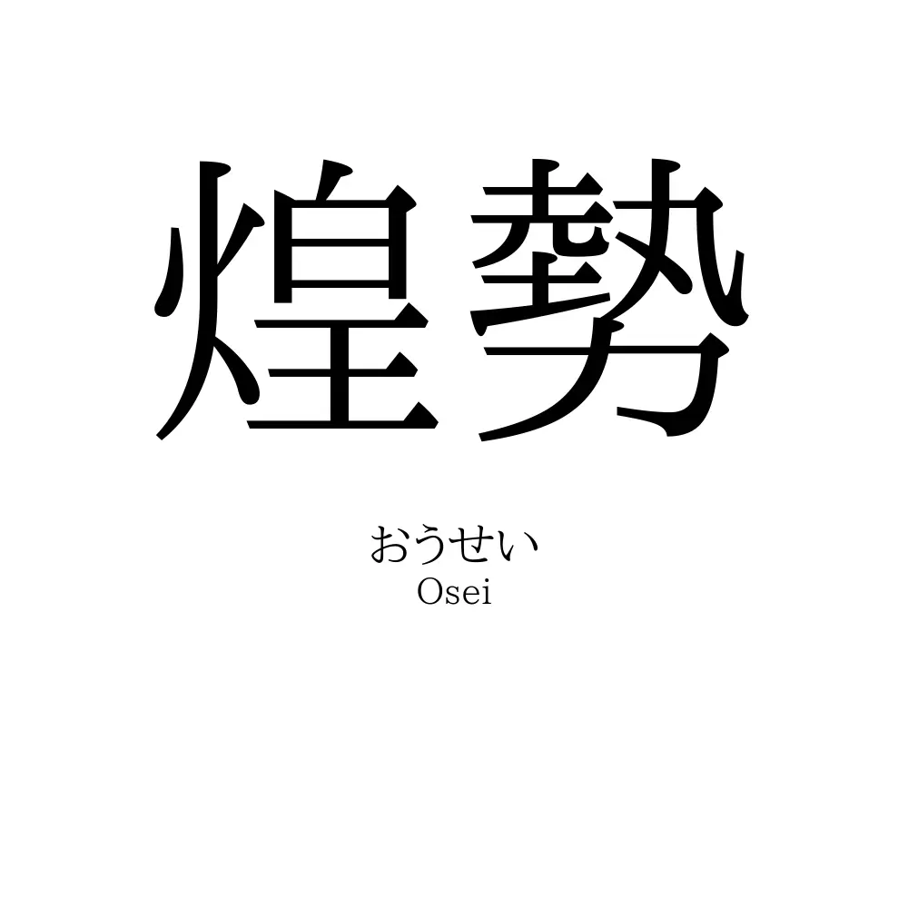 煌勢