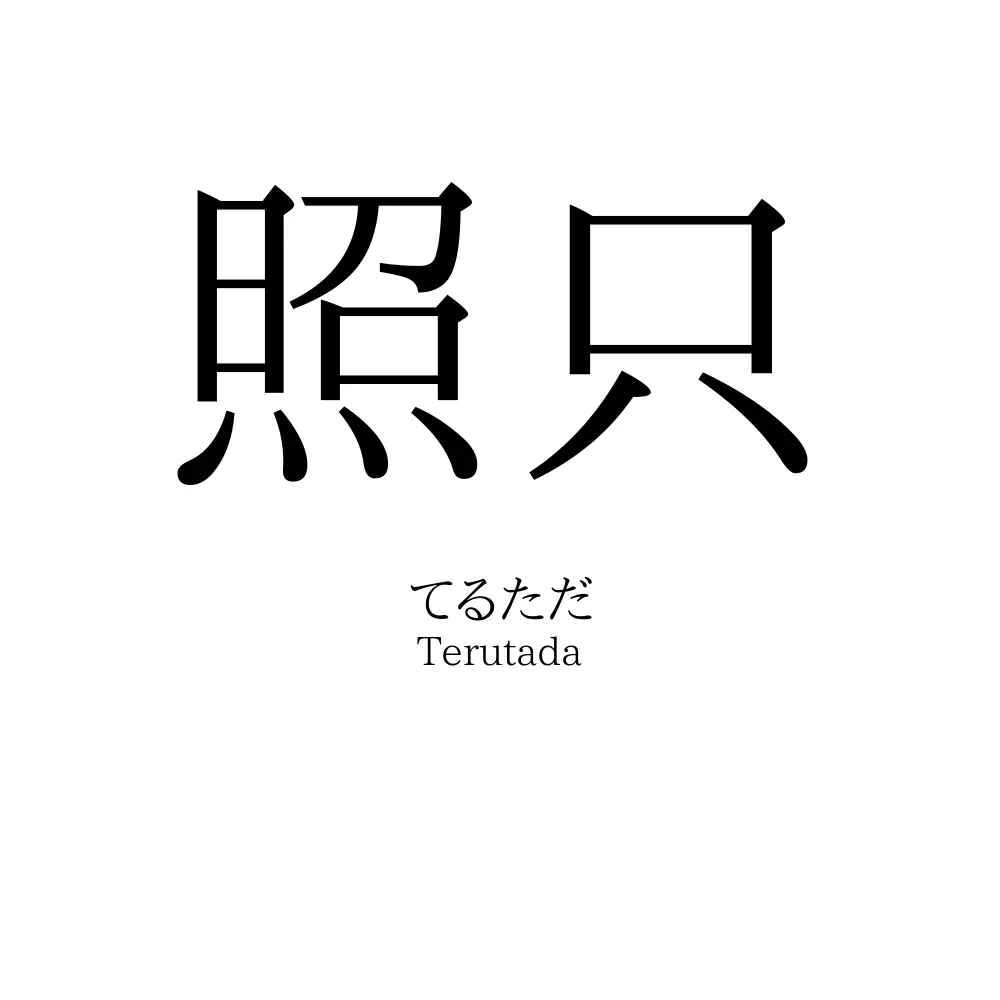 照只