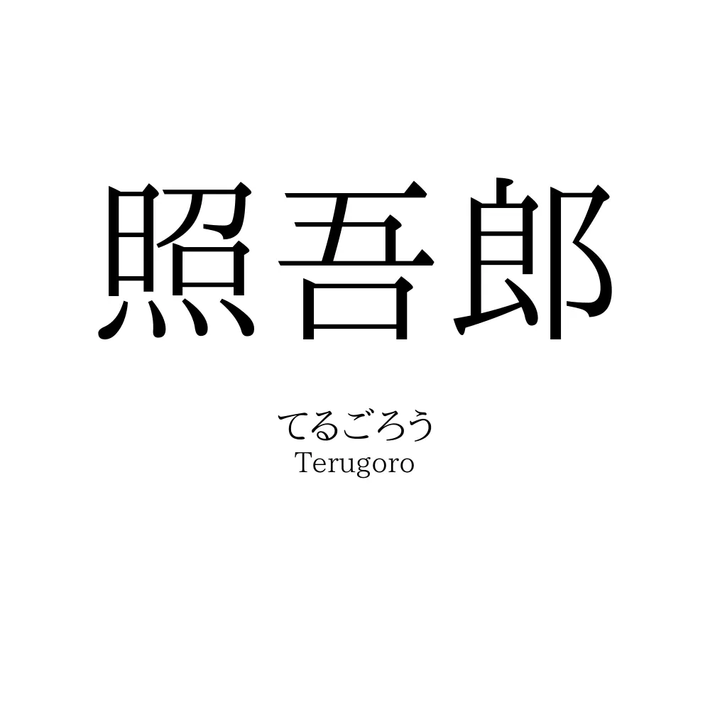 照吾郎