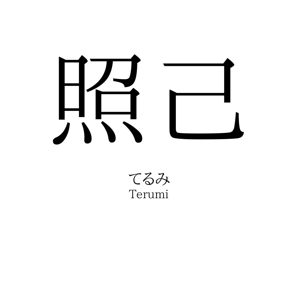 照己